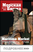 Журнал «Морская биржа», 10, 2004