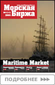 Журнал «Морская биржа», 11, 2005