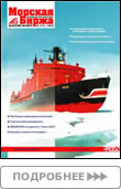 Журнал «Морская биржа», 3, 2003