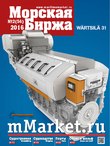 Журнал «Морская биржа», 56, 2016