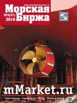 Журнал «Морская биржа», 57, 2016